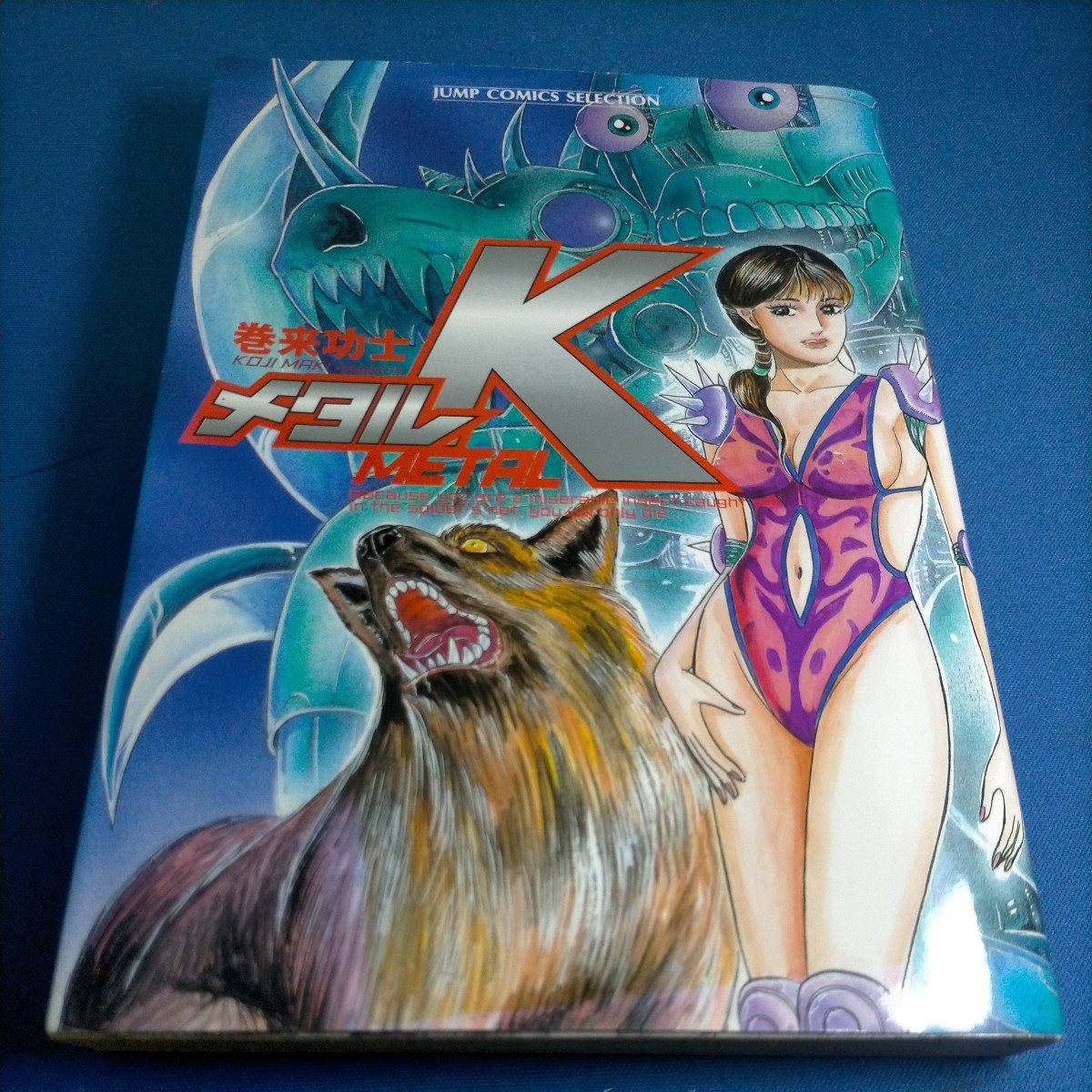 メタルK 初版 巻来功士 ジャンプコミックスセレクション版 : 1巻 - 全1 