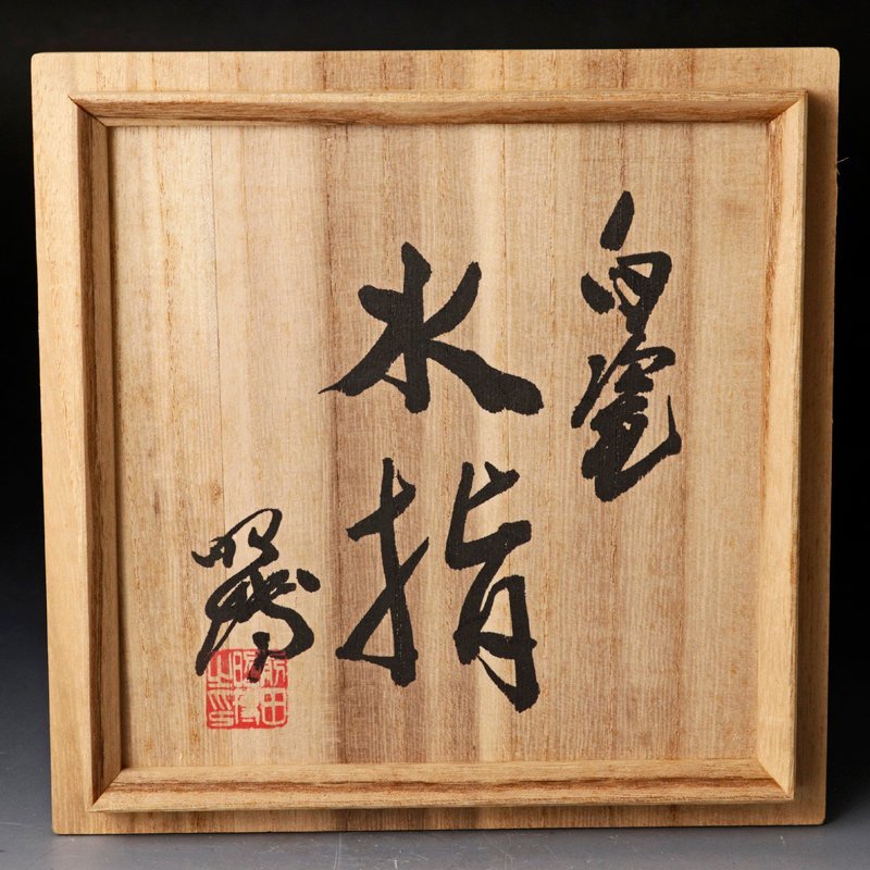古美味】人間国宝 前田昭博 白瓷水指 茶道具 保証品 m8DL(水指)｜売買