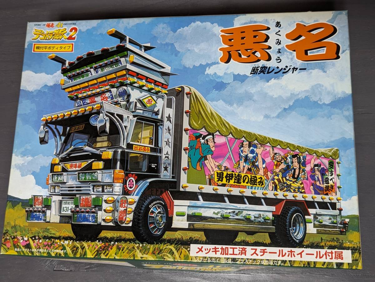 アオシマ　爆走デコトラ烈伝2 悪名　断突レンジャー　トラック野郎