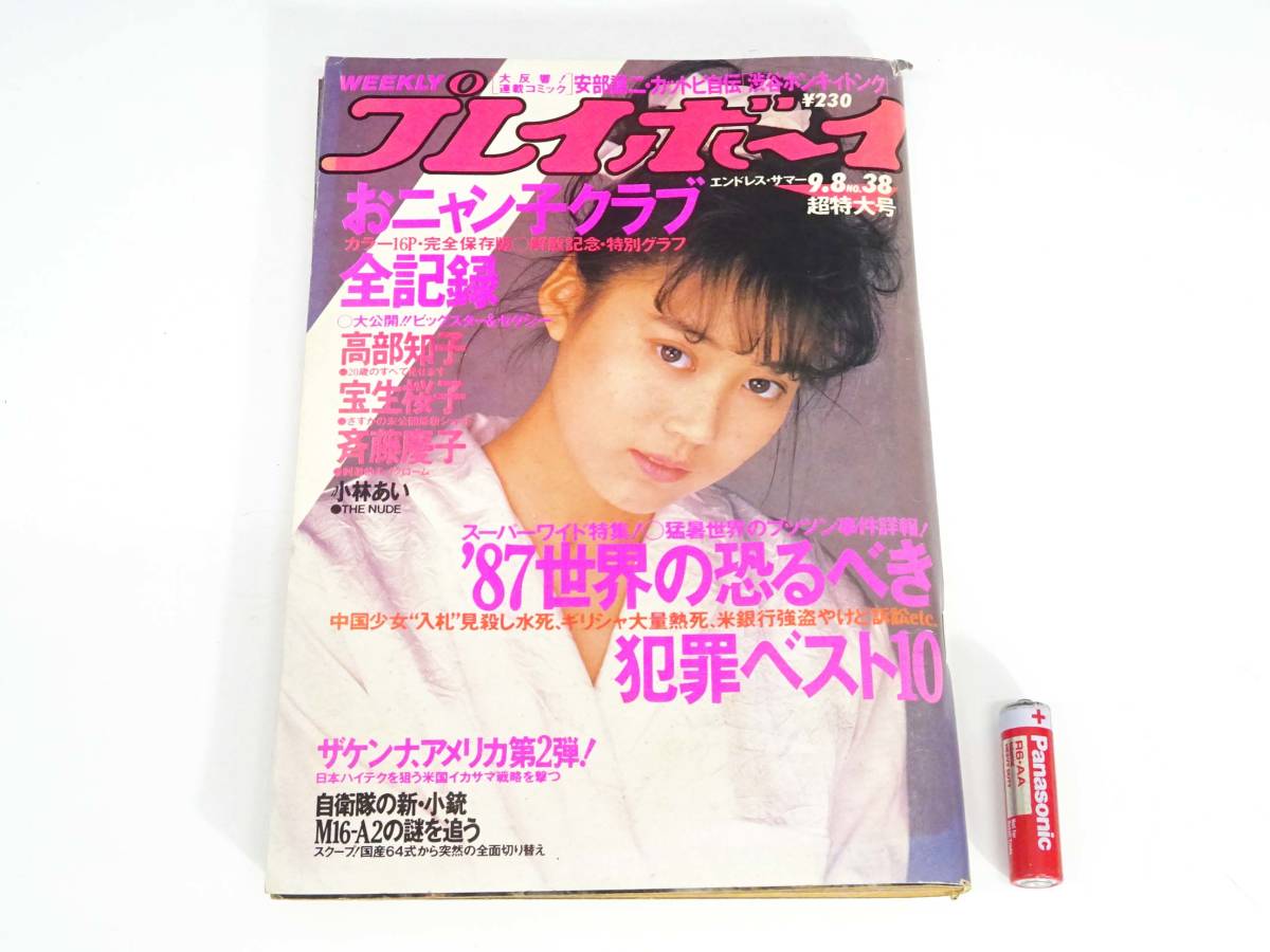 NS 週刊プレイボーイ No.38 昭和62 1987 年 9月8日 発行 高部知子 宝生