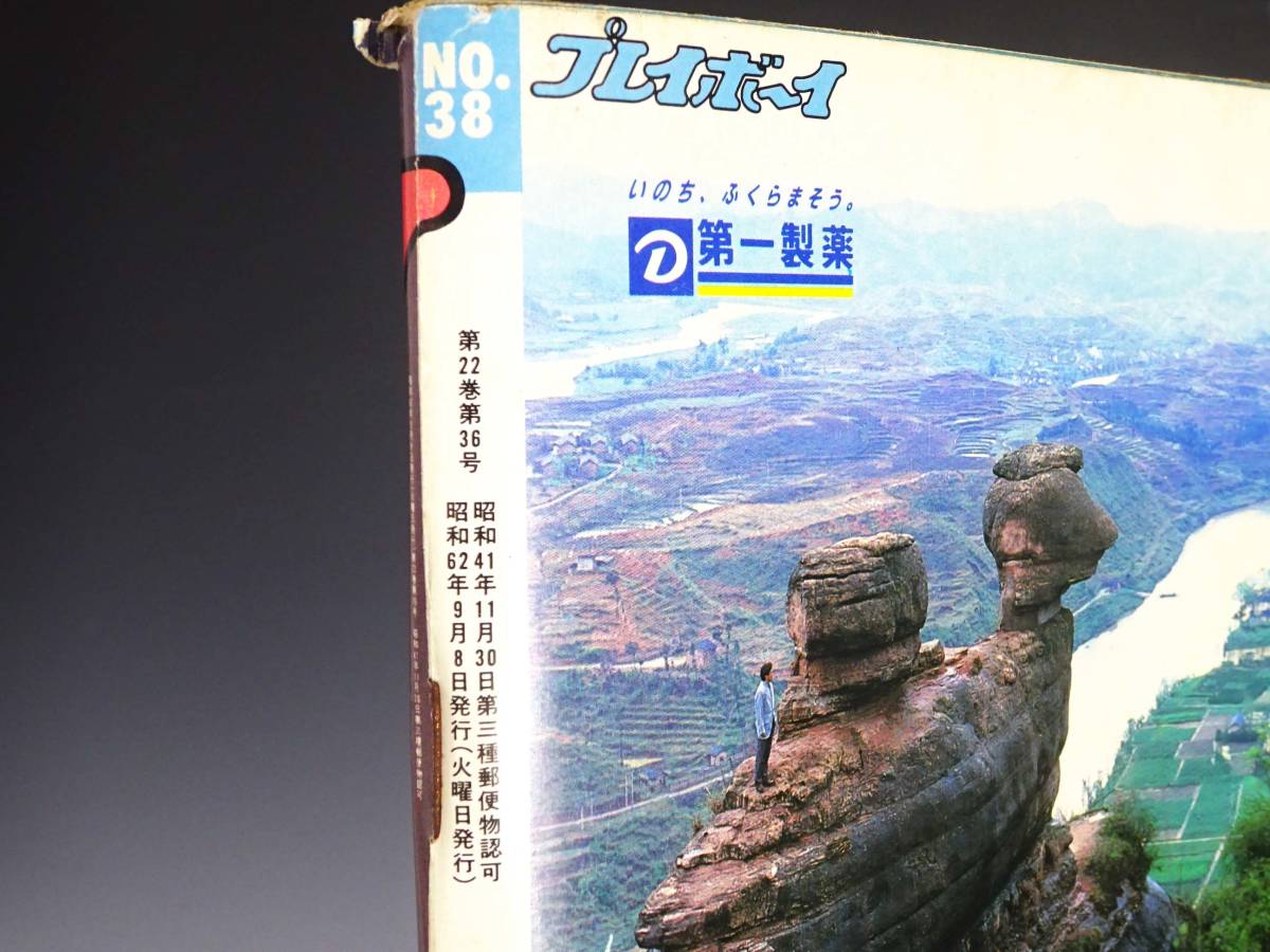 NS 週刊プレイボーイ No.38 昭和62 1987 年 9月8日 発行 高部知子 宝生