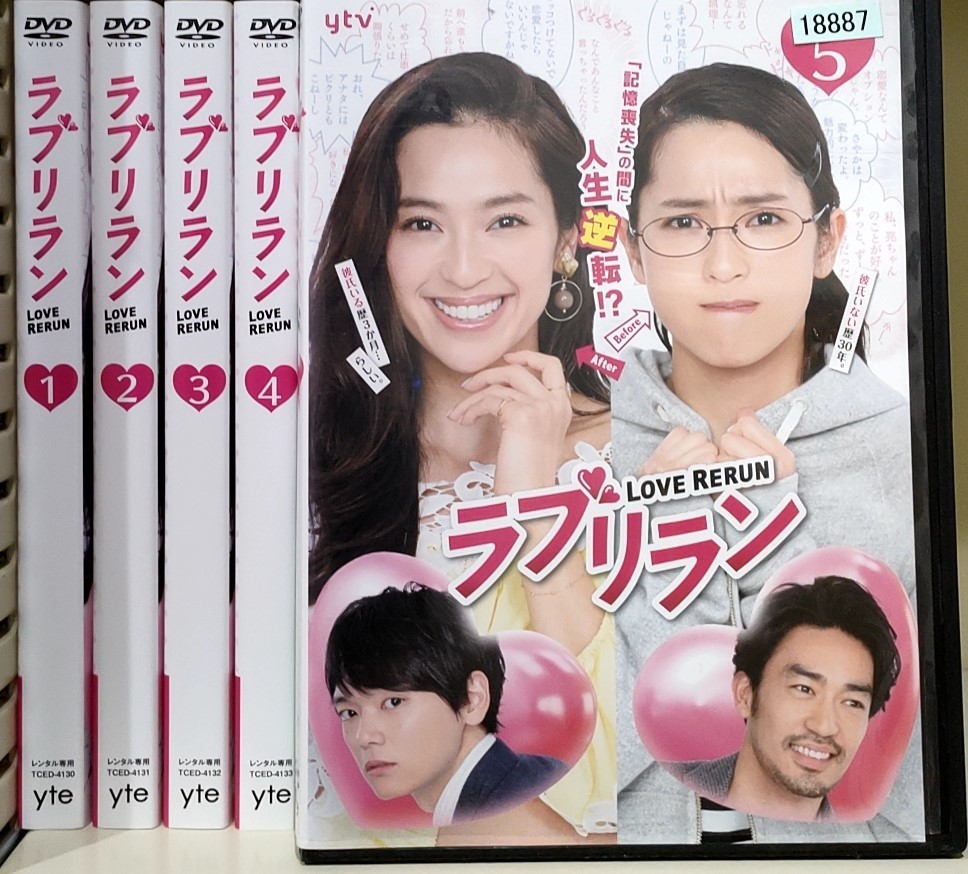 ラブリラン レンタル落ち 中村アン，古川雄輝，片瀬那奈