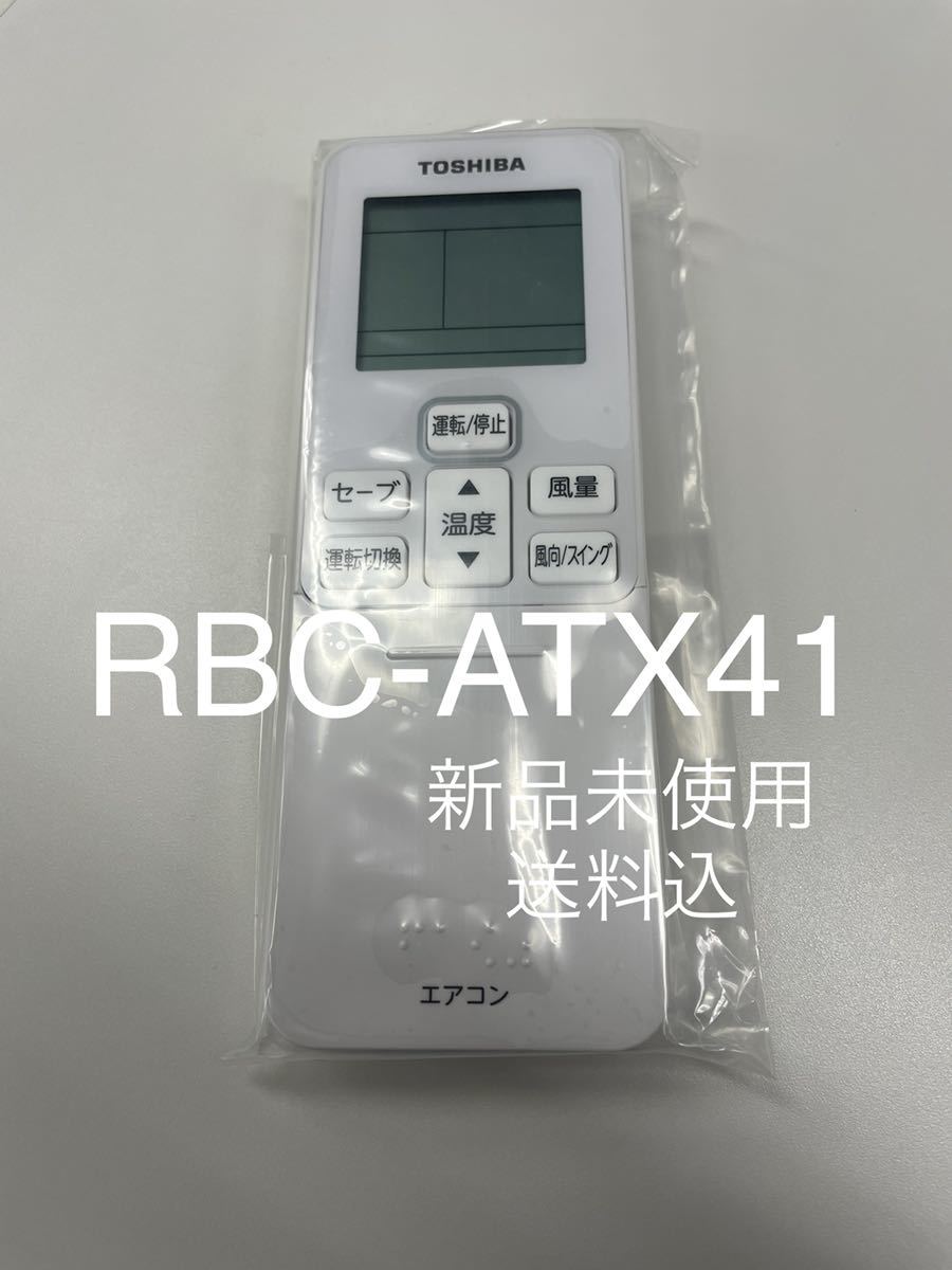 東芝 リモコン RBC-ATX41 新品 送料込