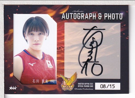 h06【火の鳥NIPPON 2023公式トレーディングカード】 直筆サイン & 生写真カード 石川真佑 15枚限定 🏐 全日本女子バレーボール 『火の鳥NIPPON