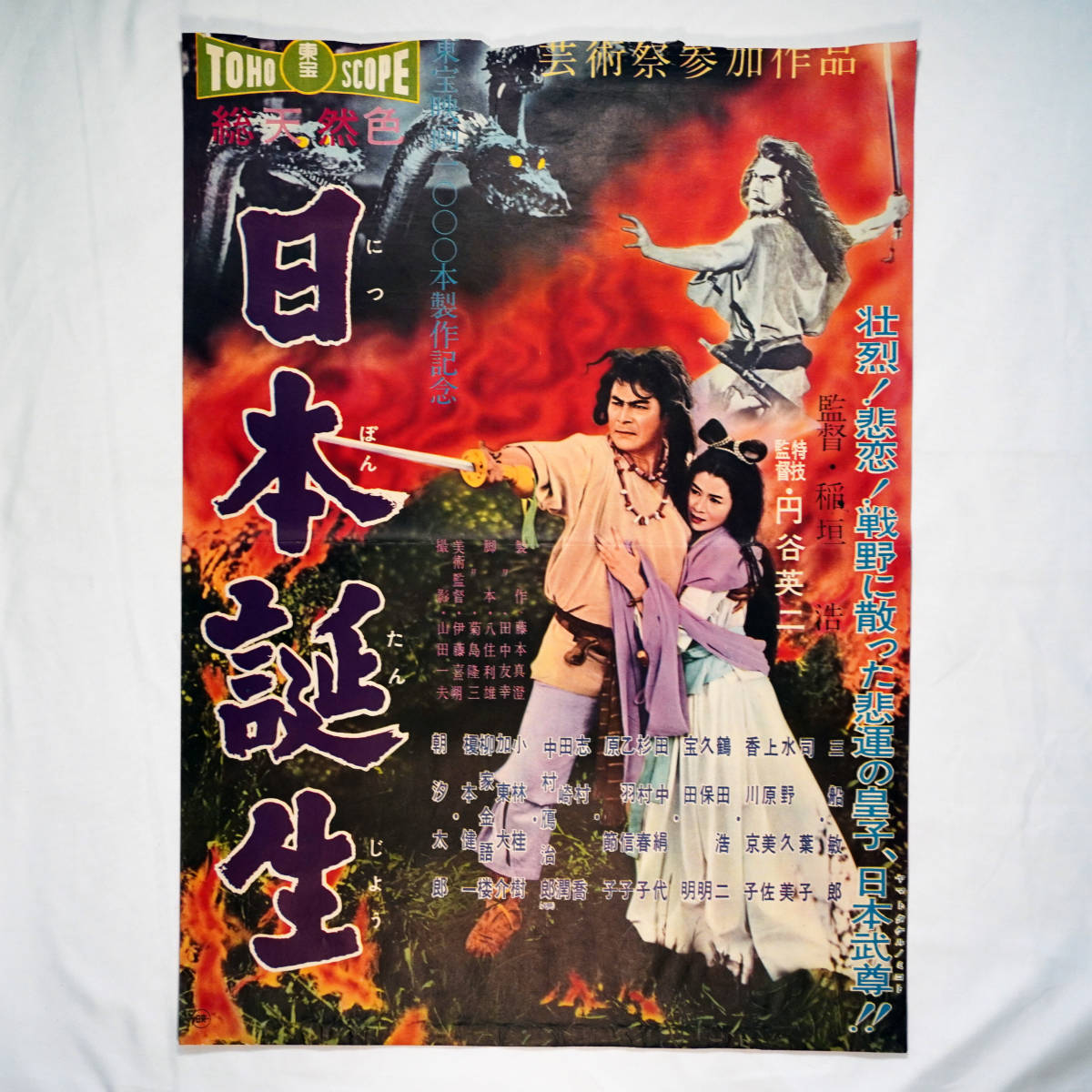 昭和の映画ポスター「日本誕生」 東宝 1959年 三船敏郎 中村鴈治郎 宝田明 監督：稲垣浩 特技監督：円谷英二 （B2判）希少品