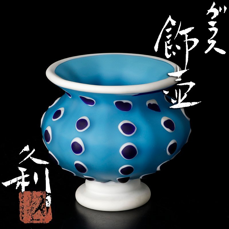 【古美味】岩田久利 ガラス飾壺 茶道具 保証品 DRu6