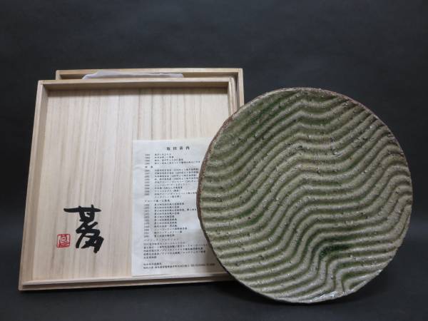 坂田甚内 在銘・落款 灰釉縞手皿 共箱 W26.8X27.4cm(焼締め、自然釉