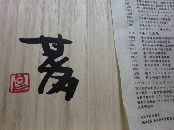 坂田甚内 在銘・落款 灰釉縞手皿 共箱 W26.8X27.4cm(焼締め、自然釉