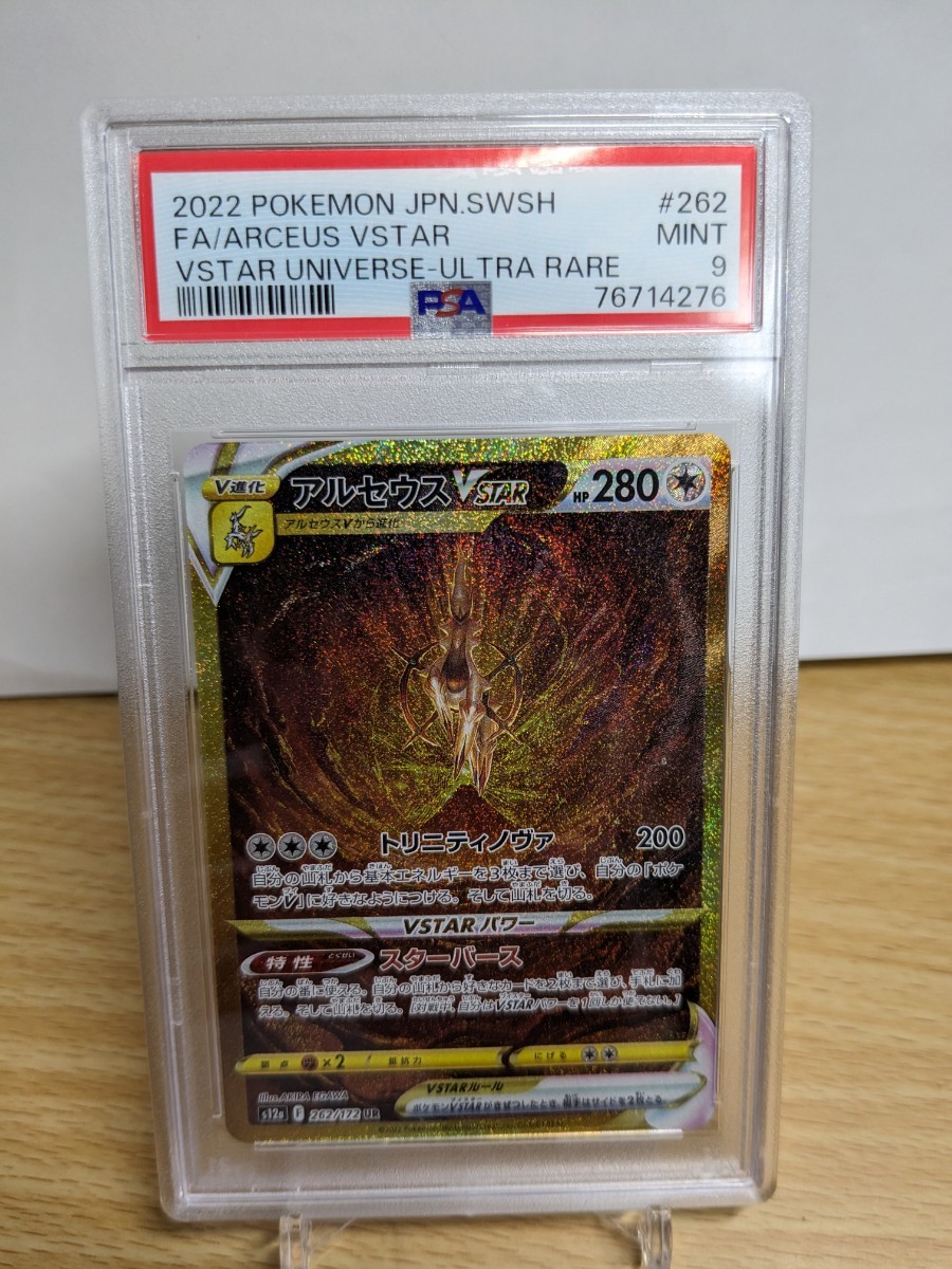 PSA9】ポケモンカード アルセウス VSTAR UR ポケカ 鑑定品