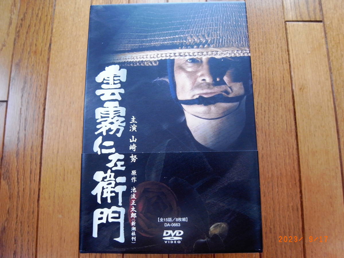 DVD-BOX 雲霧仁左衛門 主演 山崎勉 DVD 8枚組 雲霧仁左衛門 TV