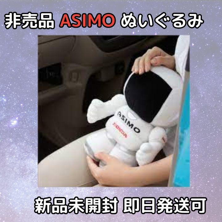 新品未開封】ASIMO アシモ ホンダ HONDA 生産終了 限定 ぬいぐるみ