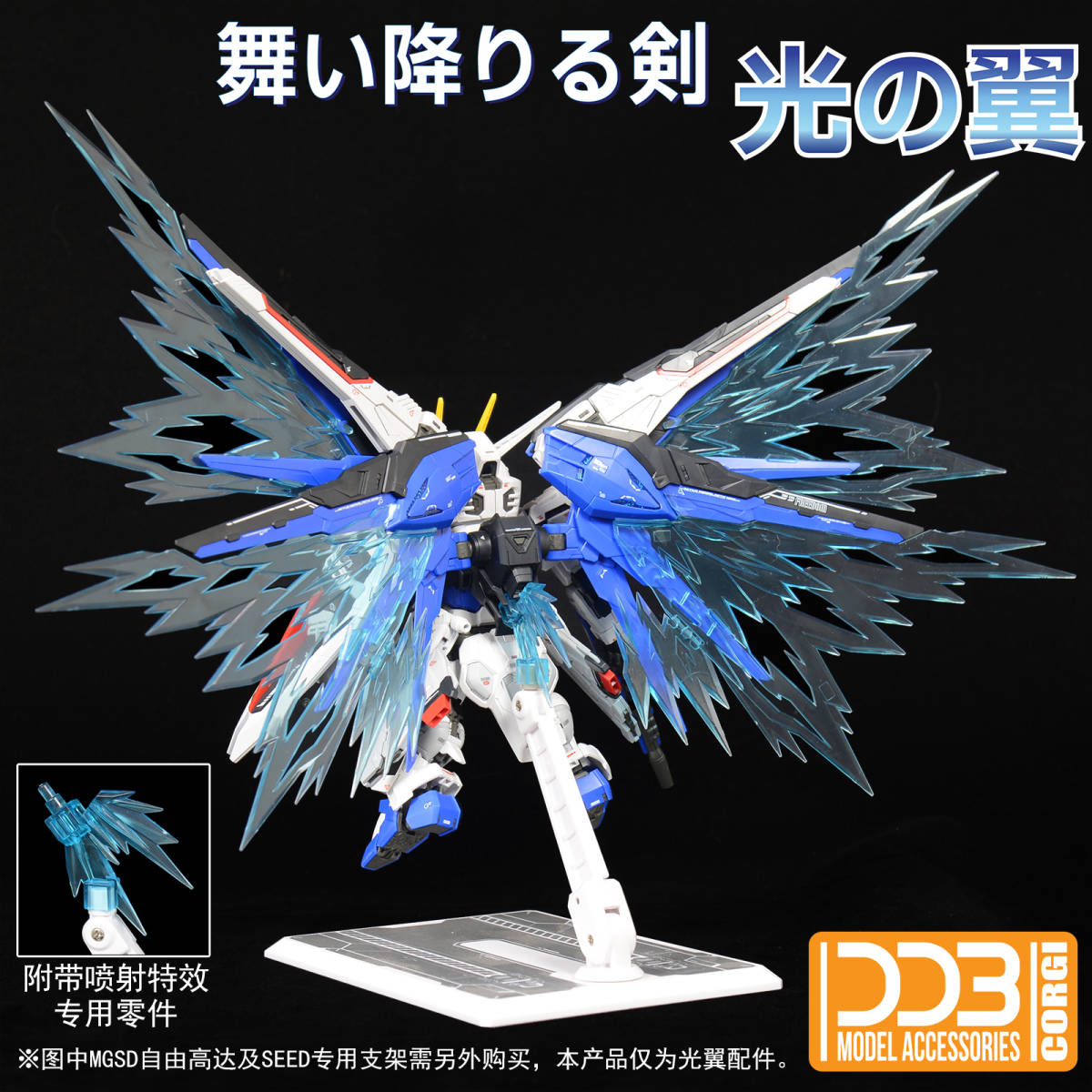 DDB CORGI MGSD フリーダムガンダム 用 光の翼 改造パーツ エフェクト 
