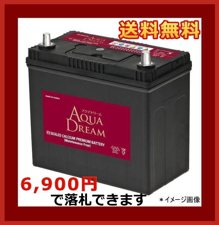 [送料無料(北海道・沖縄除く)]★AQUA DREAM★75B24L★充電制御車対応バッテリー★互換46B24L/50B24L/55B24L/60B24L/65B24L/70B24L/75B24L