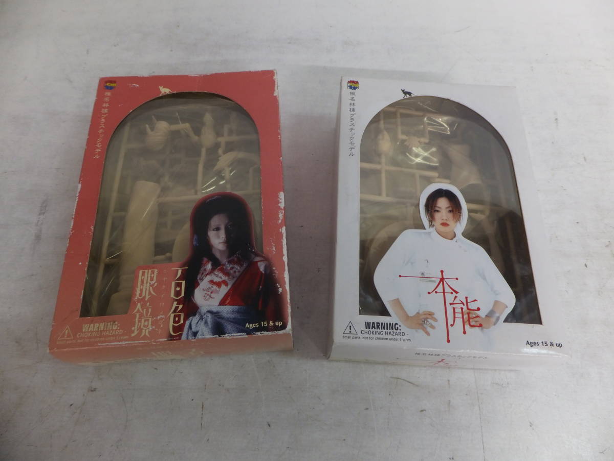 椎名林檎　プラモデルセット　本能、百色眼鏡、罪と罰【廃盤レア】 静/椎名林檎プラスチックモデル/2点まとめ/本能/百色眼鏡/隻六