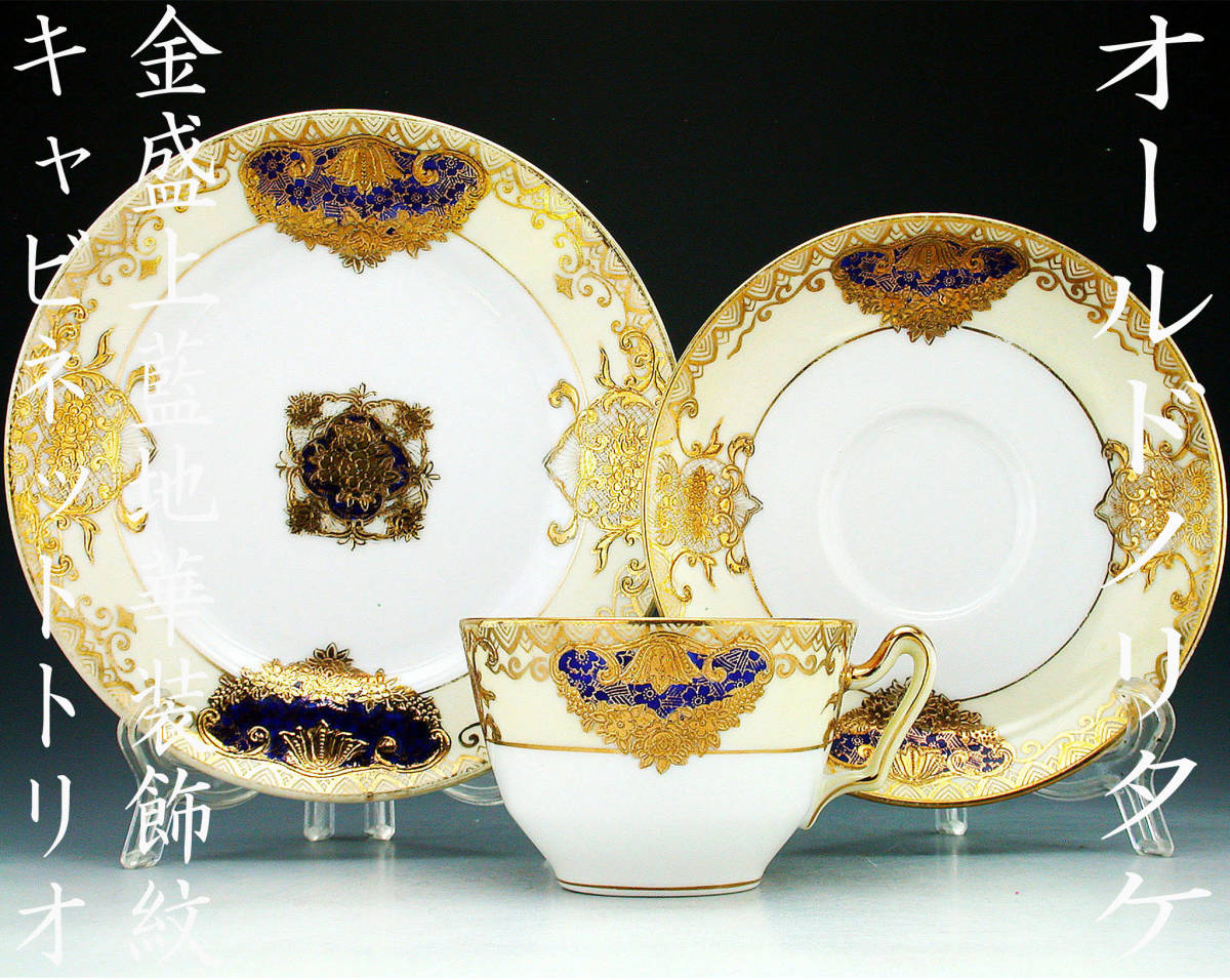 工芸品 オールドノリタケ1900年代 初頭メープルリーフ印コバルト金彩盛 工芸品 オールドノリタケ1900年代 初頭メープルリーフ印コバルト金彩盛