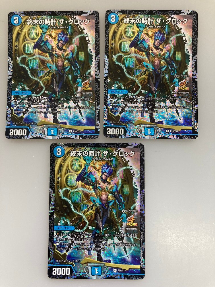 H【中古品】 デュエルマスターズ 終末の時計 ザ・クロック R P20/Y17 プロモ 3枚セット 〈70-230920-to-3-HOU〉