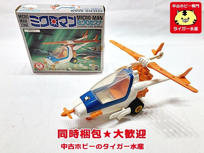 タカラ ミクロマン ミクロセスナ 画像参照 現状販売 レトロ玩具 同時 
