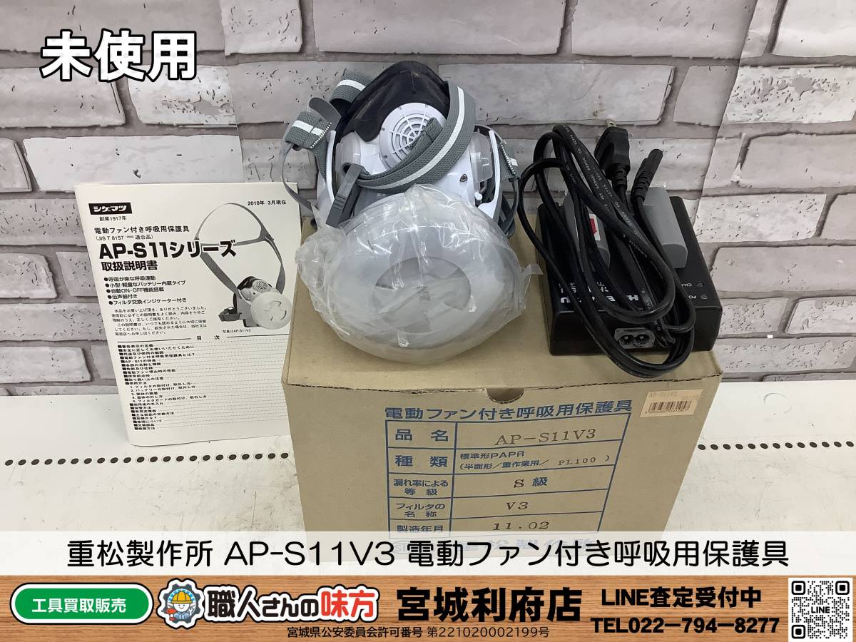 〇SRI【19-230920-NR-12】重松製作所 AP-S11V3 電動ファン付き呼吸用保護具【未使用品，併売品】