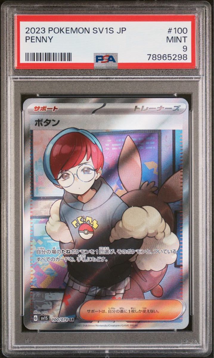 ポケモンカード ボタン　sr PSA9 