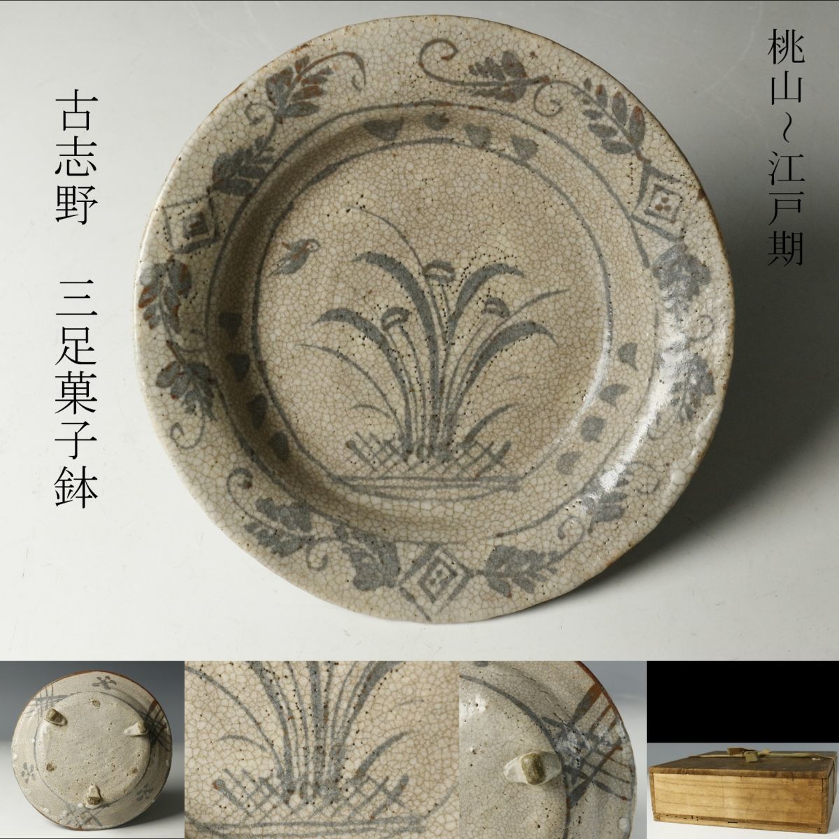 【新品，正規品】 LIG 桃山 江戸期 古志野 絵志野 三足菓子鉢 箱付 茶道具 コレクター収蔵品 .WR 08(志野)｜売買されたオークション情報、yahooの商品情報をアーカイブ公開 - オークファン 美濃