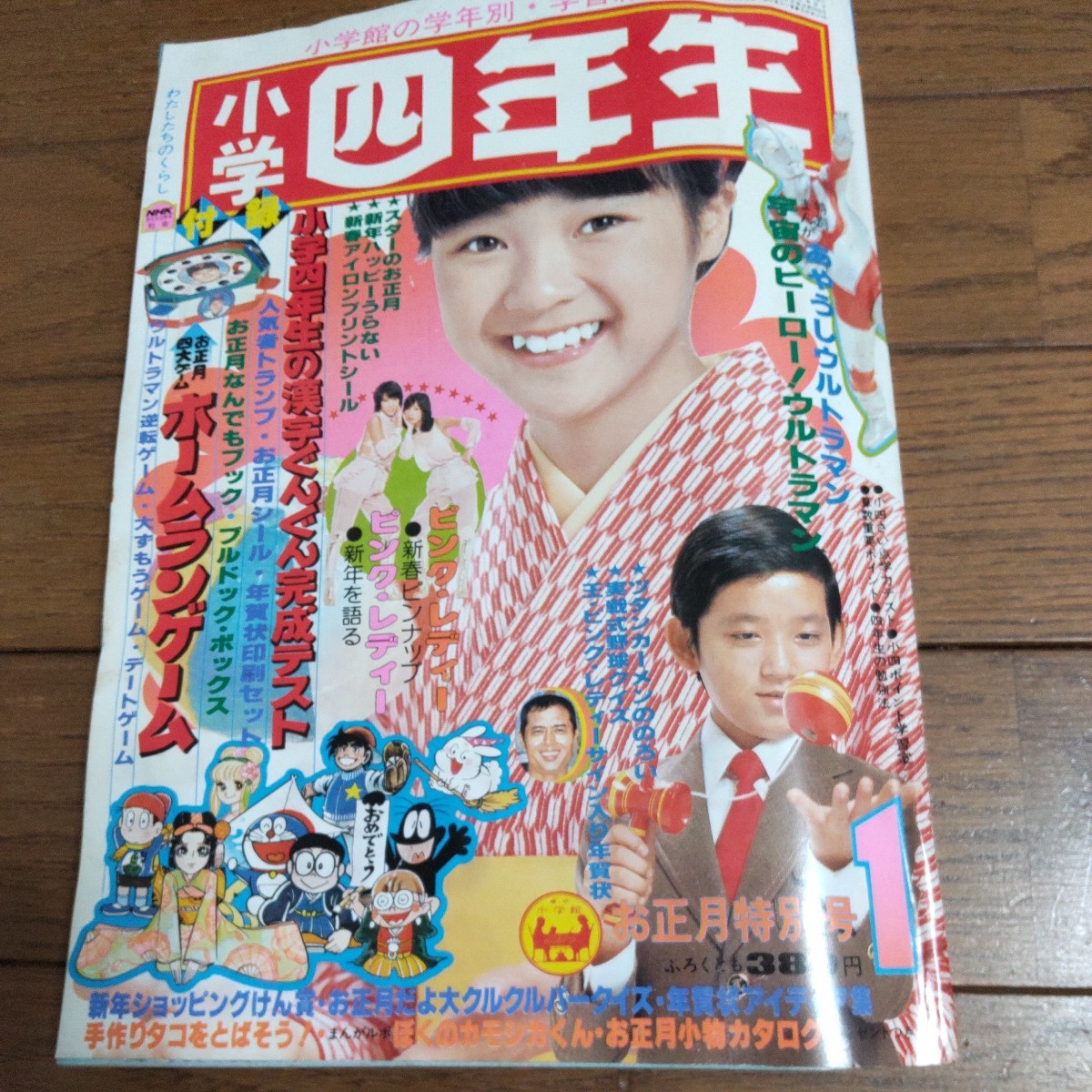 1979年1月号　小学館 小学四、五、六年生　3冊セット　ポスター付　ピンクレディー　ドラえもん　当時物　レア商品