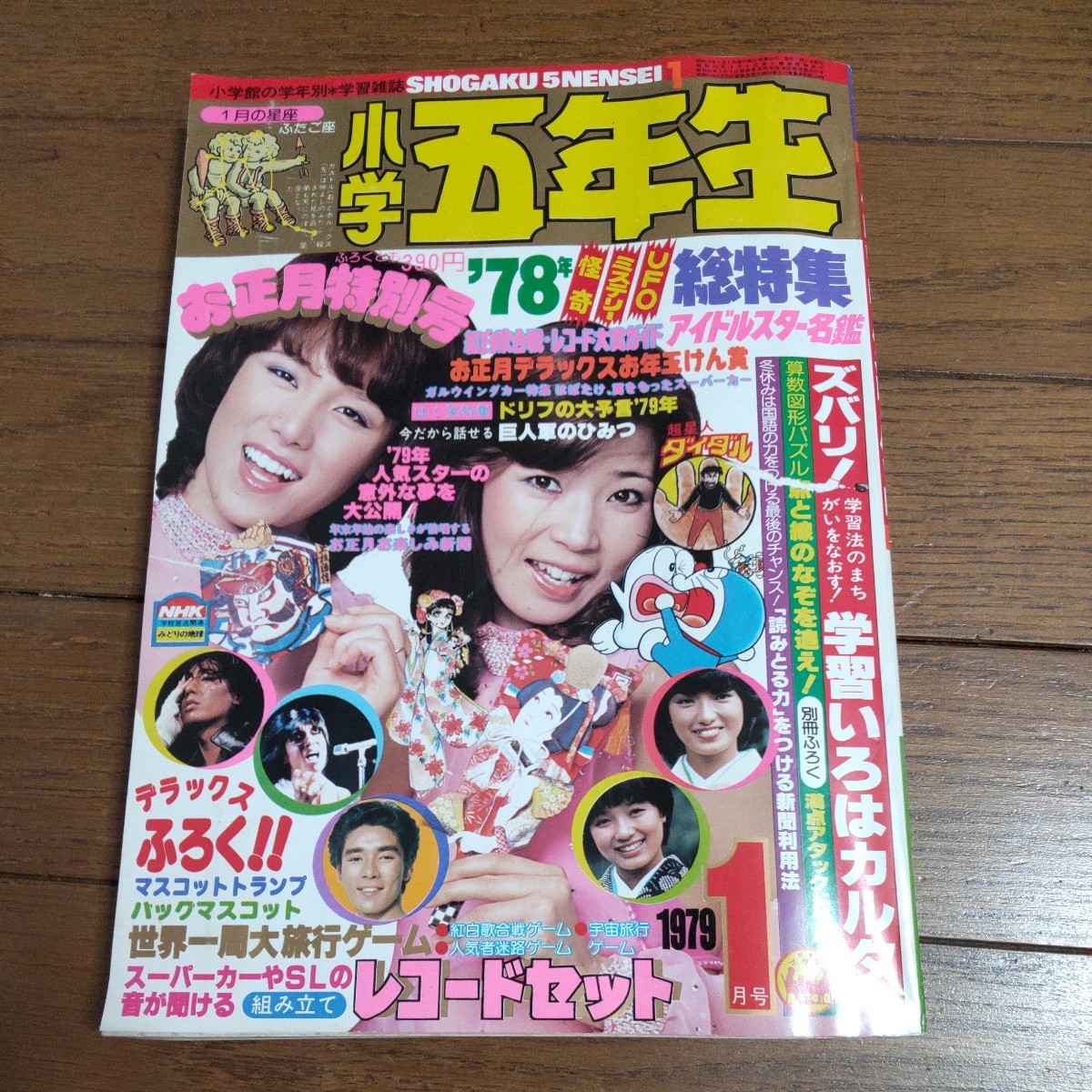 1979年1月号　小学館 小学四、五、六年生　3冊セット　ポスター付　ピンクレディー　ドラえもん　当時物　レア商品