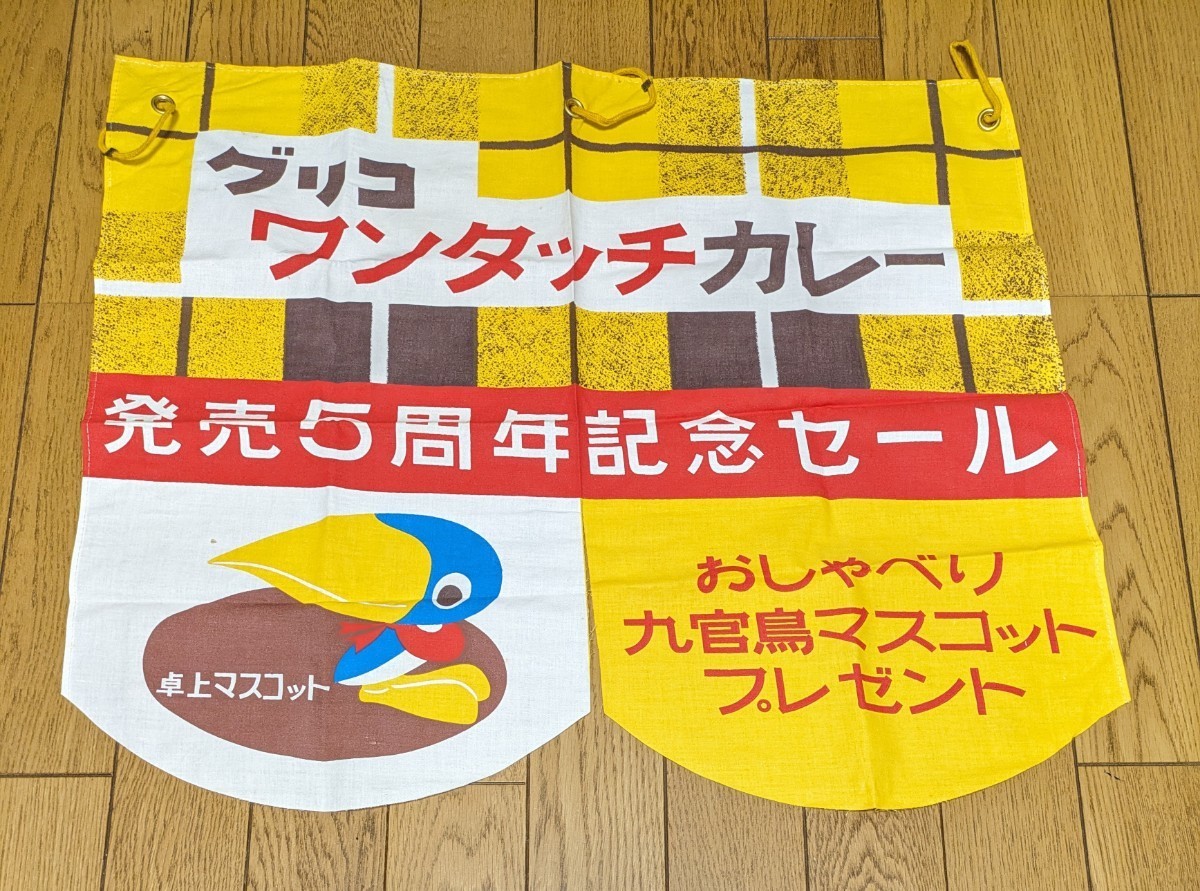 昭和レトロ 当時物 グリコ のれん ノベルティ おしゃべり九官鳥 グリコ