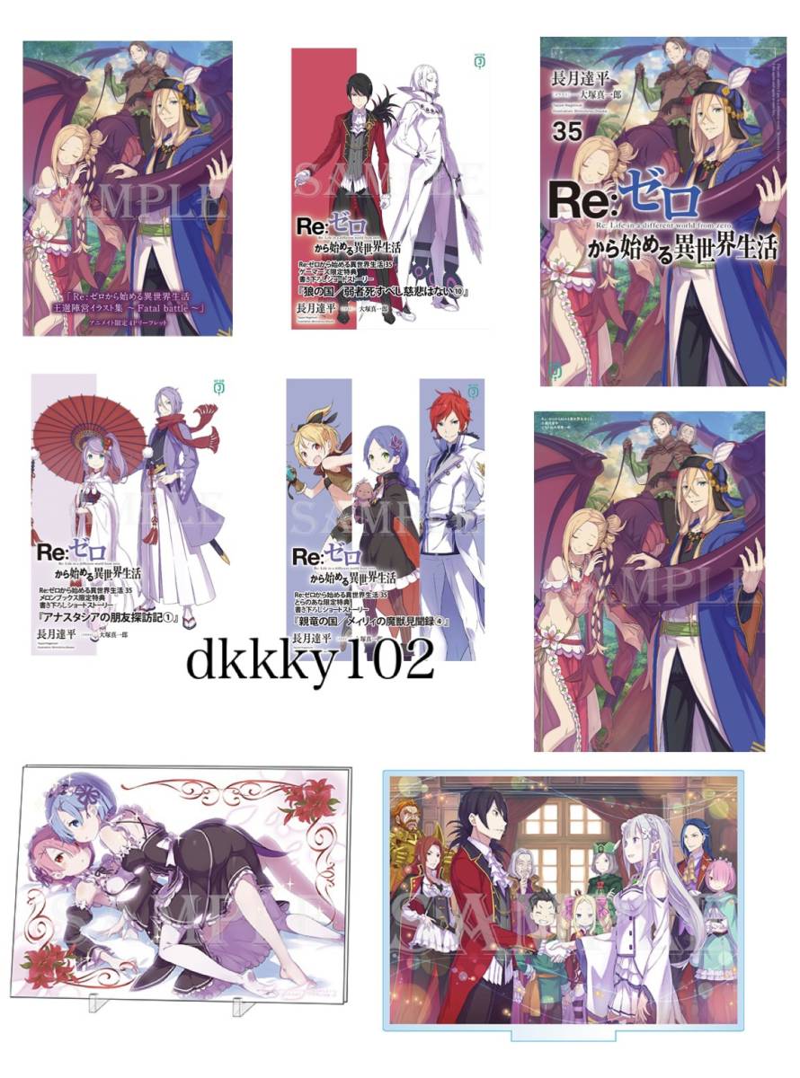 23年9月新刊☆Re:ゼロから始める異世界生活35巻+5店舗特典+限定版2種