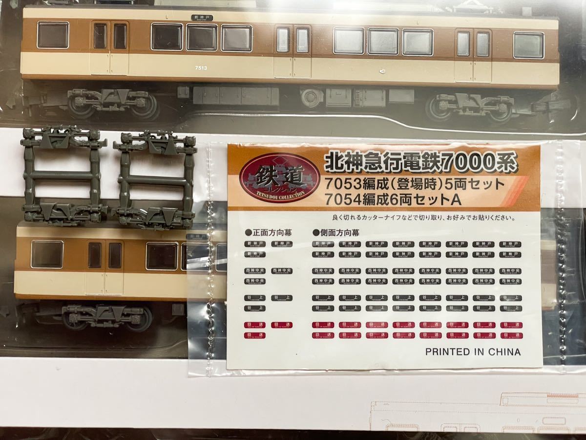 鉄道コレクション 北神急行電鉄7000系7053編成（登場時）5両セット 中古品