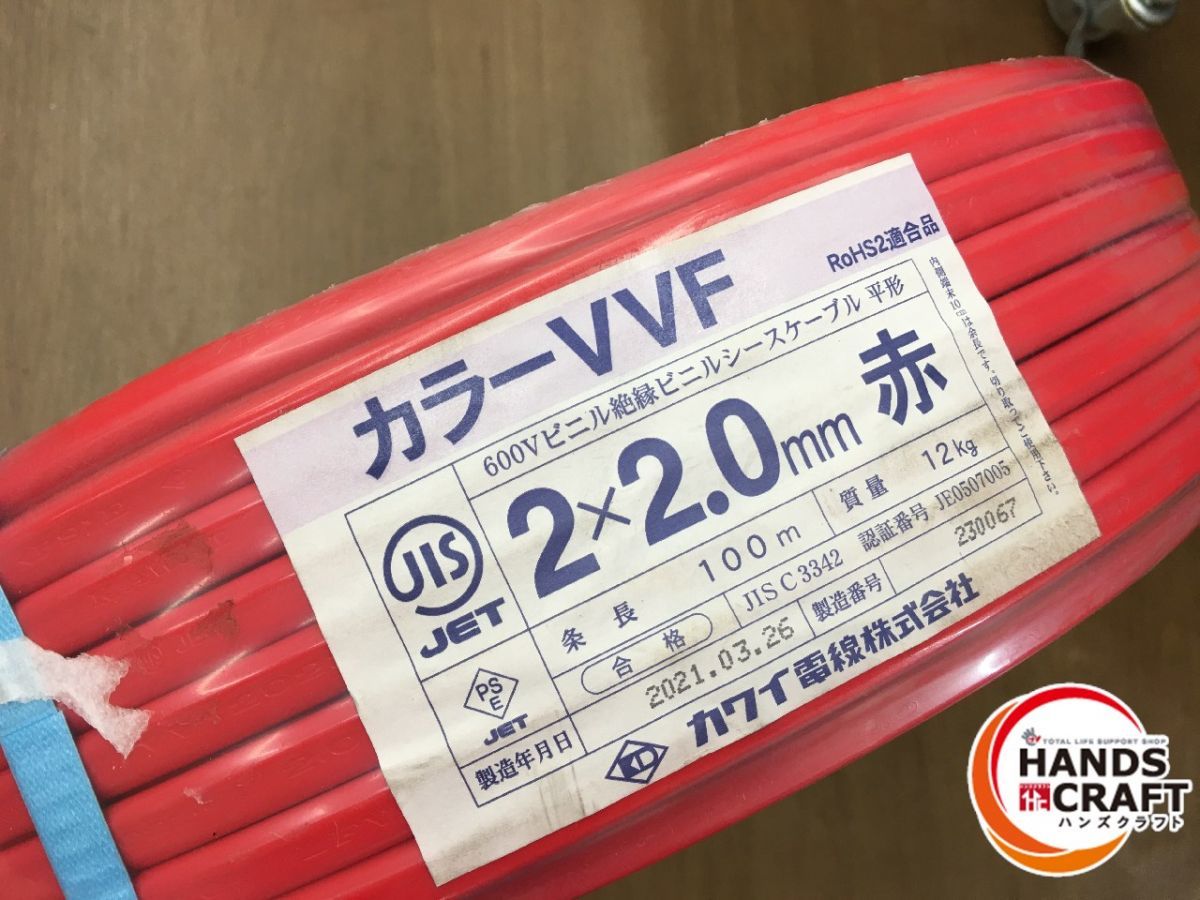 ☆カワイ電線 カラーVVF 赤 2×2.0 100m 2021年製 電線 電材 未
