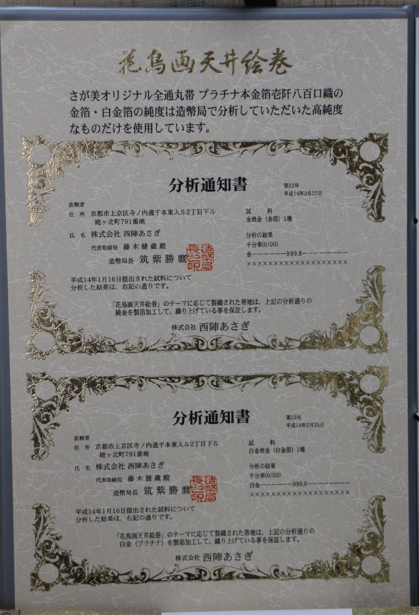 保管品 西陣あさぎ 袋帯 東京 さが美 花鳥画天井絵巻 全通 丸帯