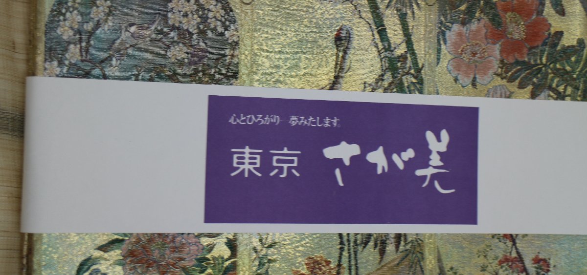 保管品 西陣あさぎ 袋帯 東京 さが美 花鳥画天井絵巻 全通 丸帯