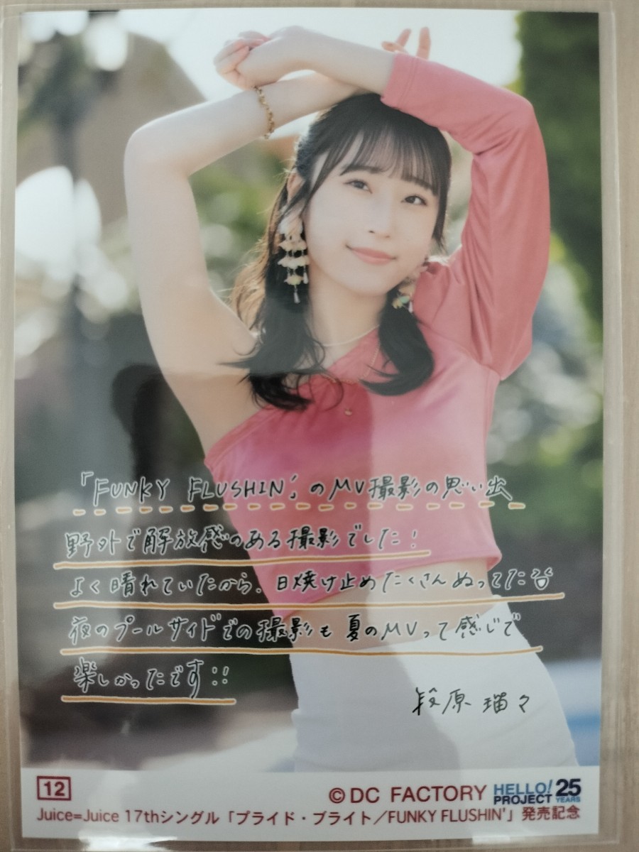 段原瑠々 12 Juice=Juice 17thシングル プライド ブライト／FUNKY 