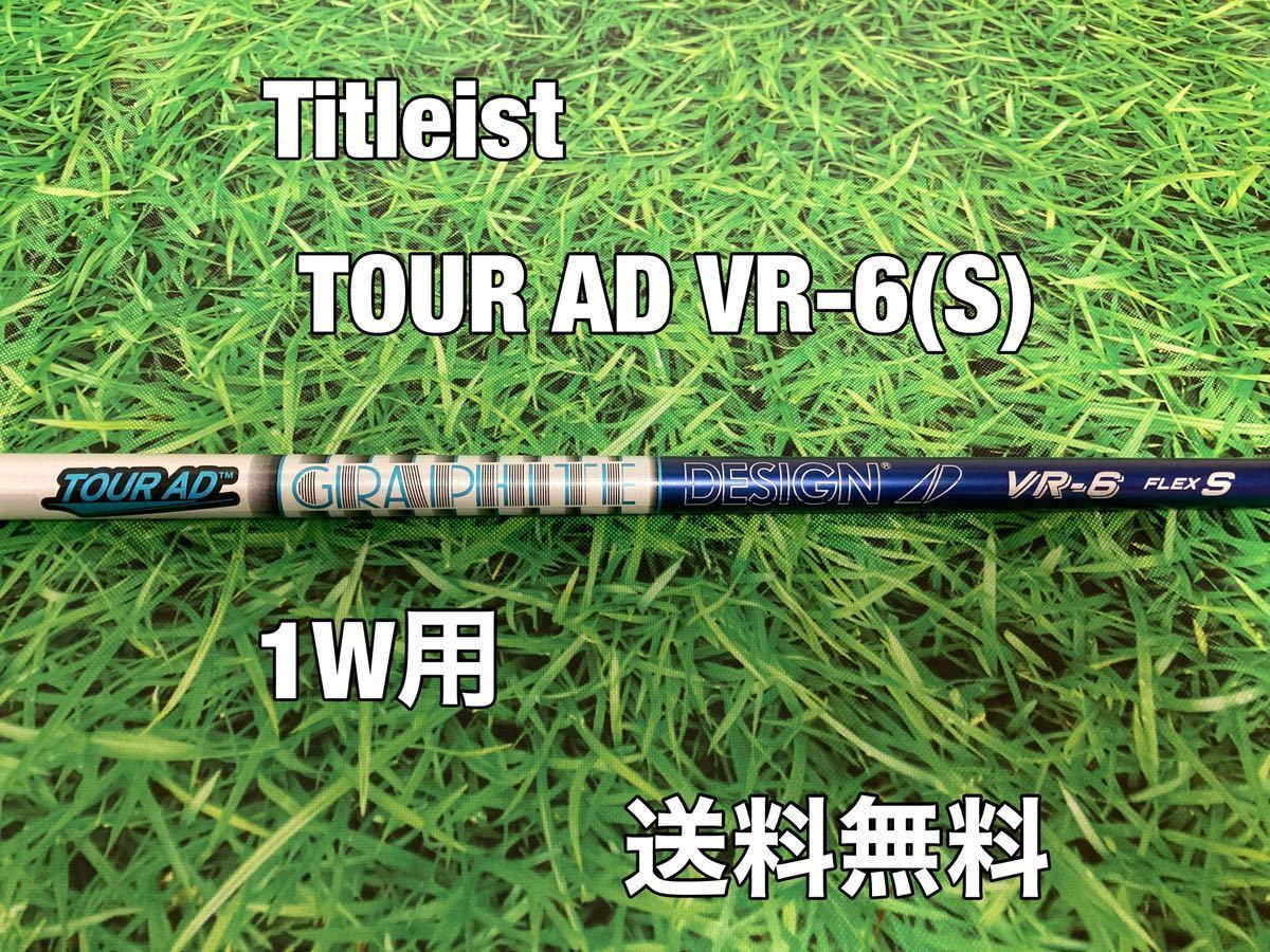 ☆送料無料☆TITLEIST(タイトリスト)1W用純正カスタムシャフト☆TOUR AD VR-6☆フレックス：S☆TSi2TSi3TS2TS3917915☆②