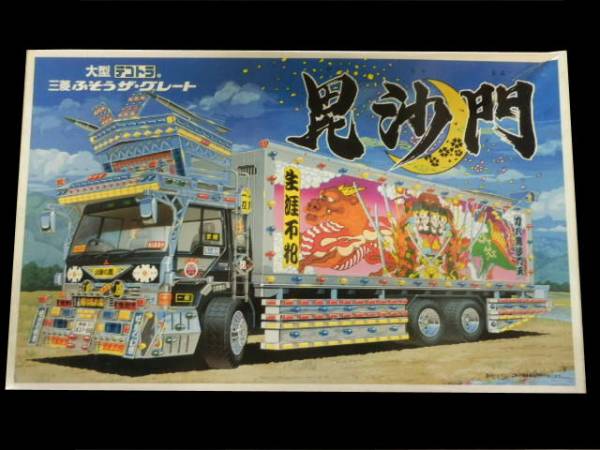 ☆ 毘沙門 大型デコトラ 三菱ふそうザ・グレート アオシマ ☆(トラック