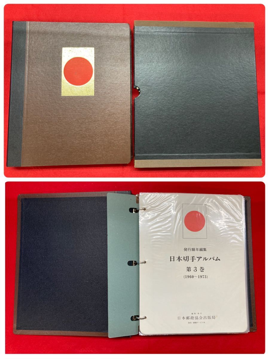 日本切手アルバム☆第3巻☆1960年〜1973年☆全60ページ☆日本郵趣協会