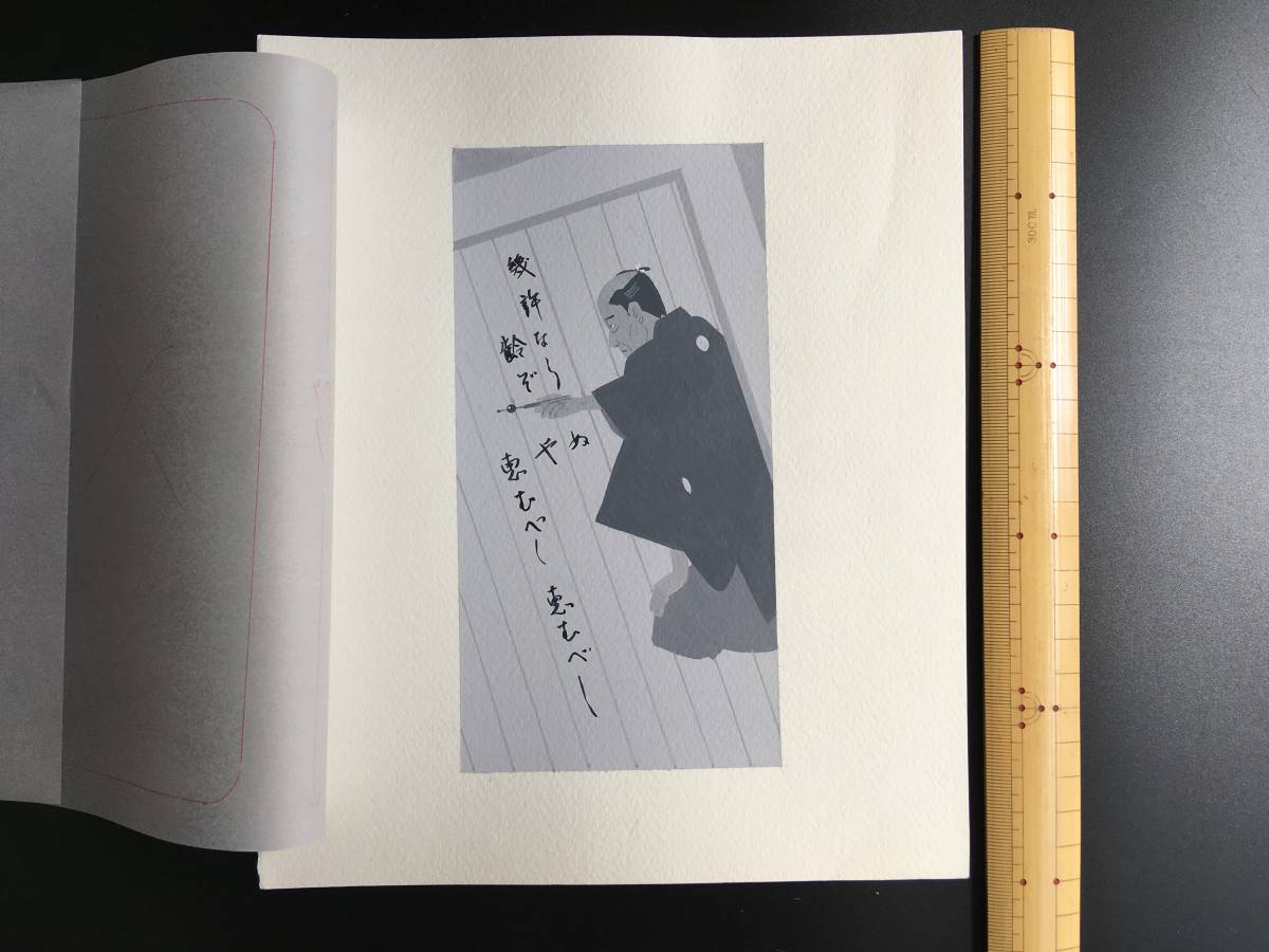 真作 挿絵画家 西のぼる/幾許ならぬ齢ぞや恵むべし恵むべし 検:簪 武士 紋付羽織 江戸時代 歴史絵 肉筆 カット絵 歴史読本(絵画)|売買さ ...