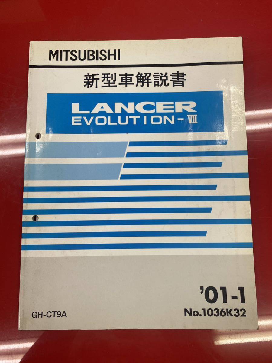 ct9a ランエボ7 整備解説書　電気配線図 整備解説書 三菱 LANCER ランエボ ランサーエボリューションⅦ CT9A