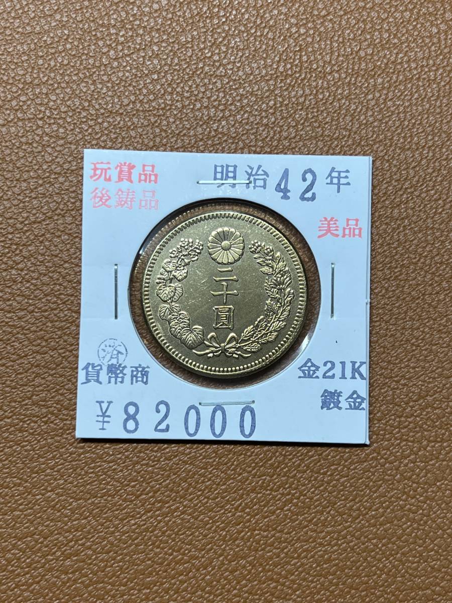 【古銭堂】大日本帝國政府◇明治四十二年発行　二十圓金貨　コレクター放出品