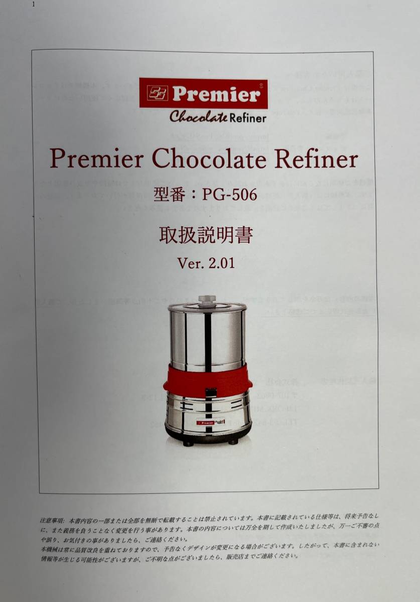 業務用】チョコレートリファナー（メランジャー）: Premier Chocolate