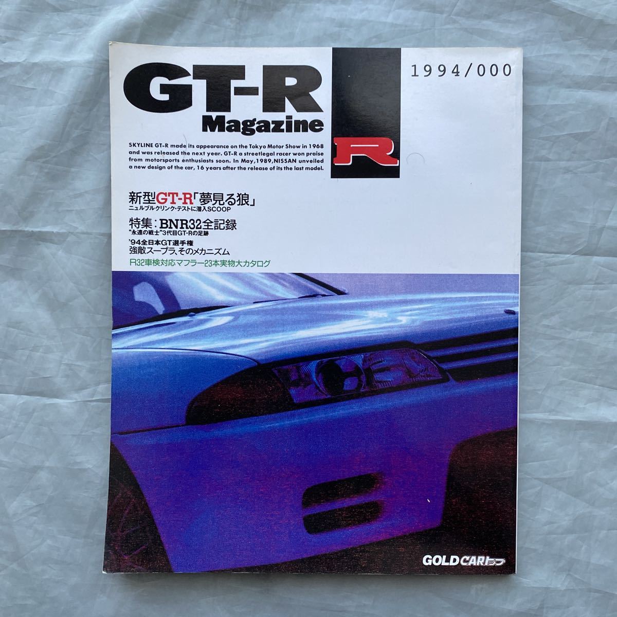 □GT-Rマガジン□1994/000号□創刊0号□BNR32全記録□R33ニュルブルク 