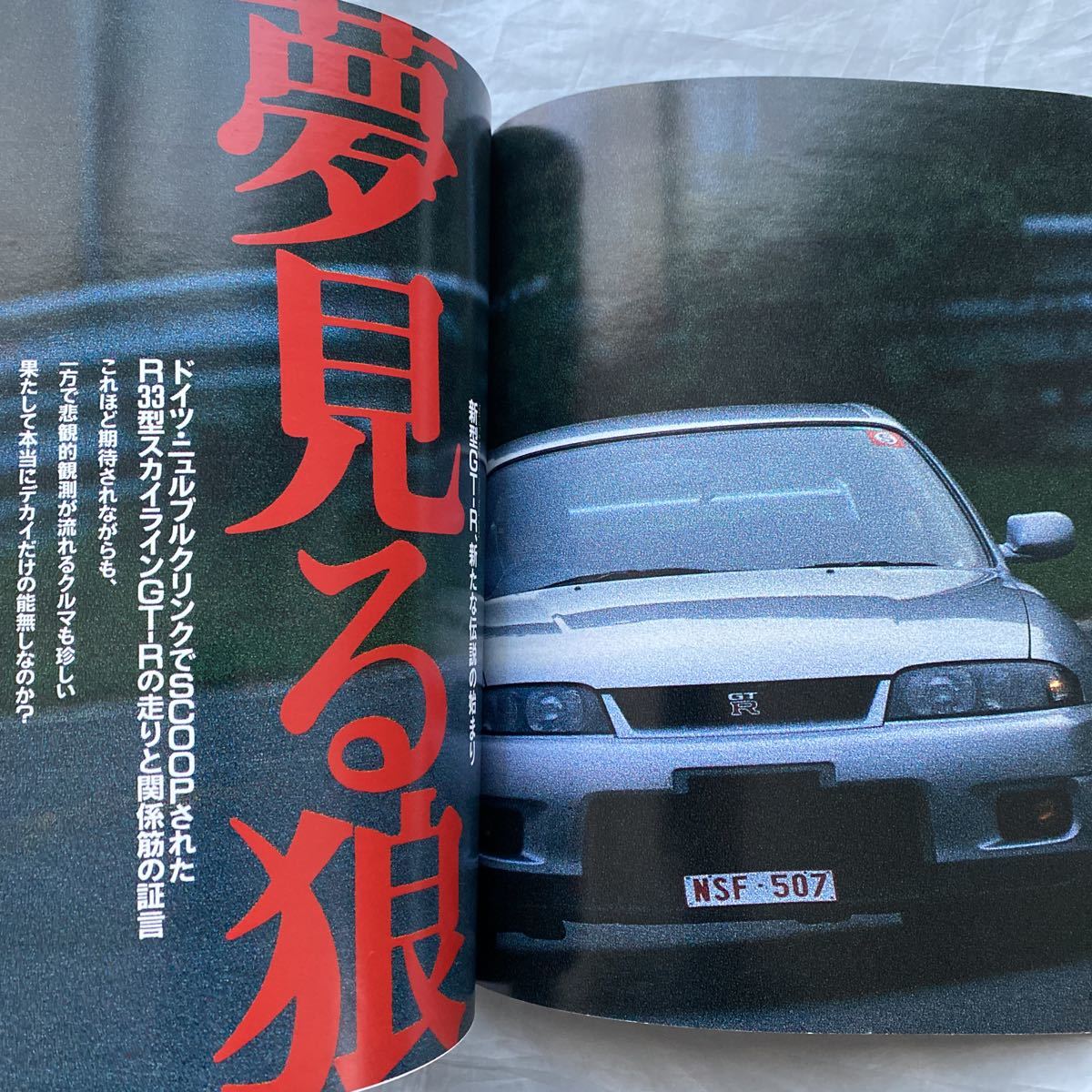 □GT-Rマガジン□1994/000号□創刊0号□BNR32全記録□R33ニュルブルク 