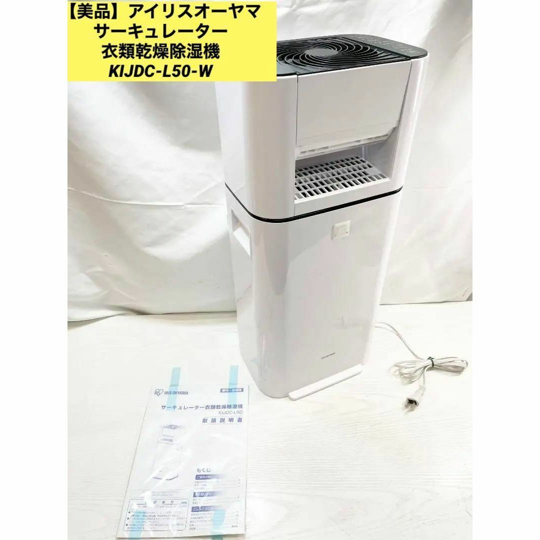 アイリスオーヤマ サーキュレーター 衣料乾燥除湿機 KIJDC-L50-W