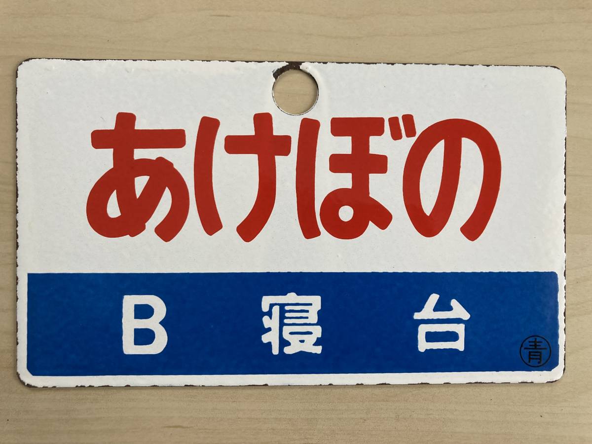 愛称板 あけぼの | AKEBONO サボ 愛称板（表）しらゆき SHIRAYUKI（裏