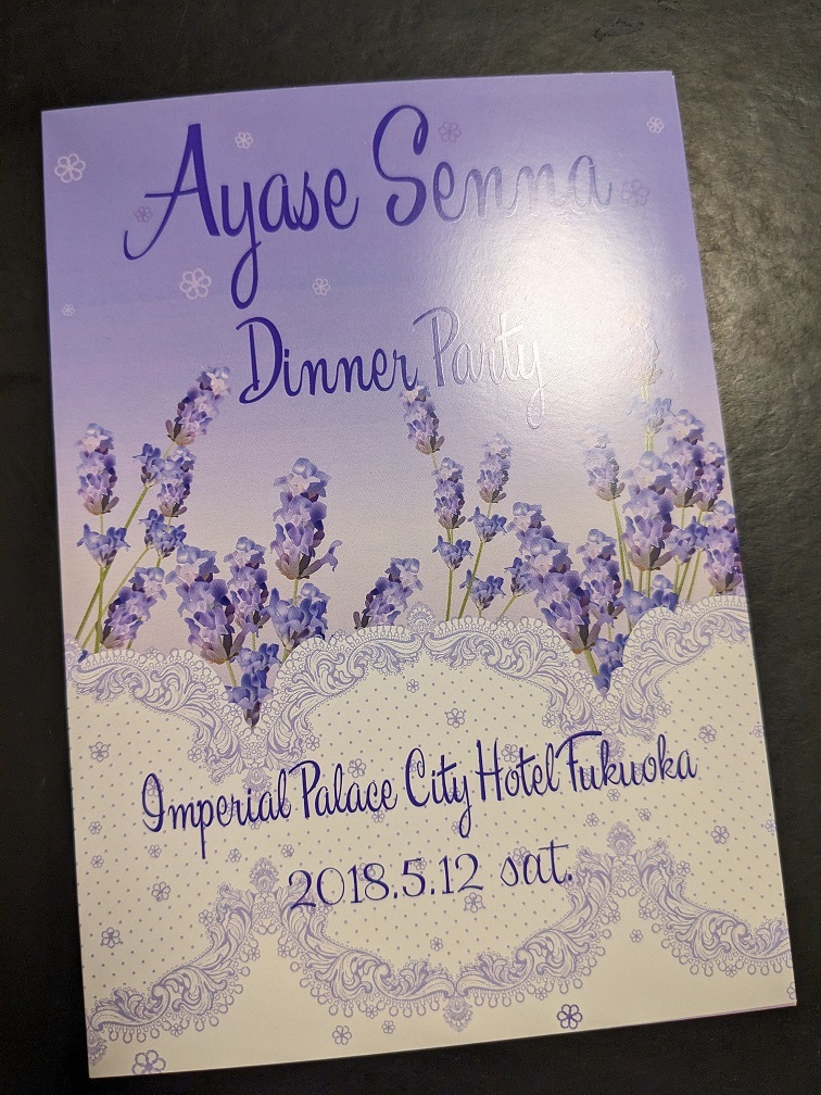 宝塚歌劇団花組 仙名彩世さん 直筆サイン入り お礼状＆親睦会