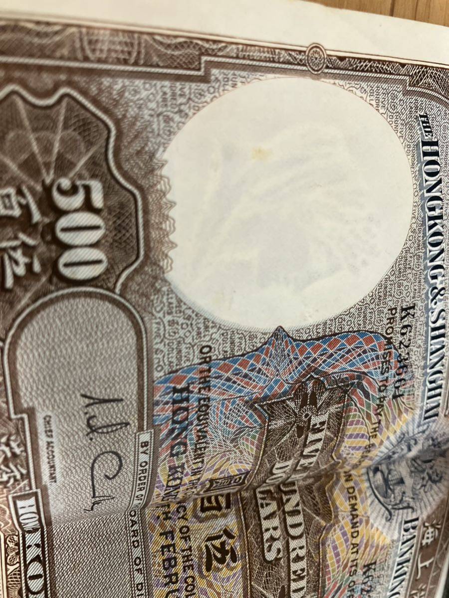 旧紙幣 香港ドル 500ドル 大型 1960年代 旧紙幣 香港ドル 500ドル 大型 1960年代