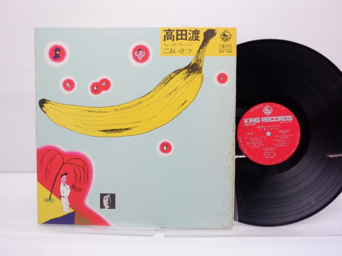 高田渡「ごあいさつ（ファーストアルバム）」LP（12インチ）/King
