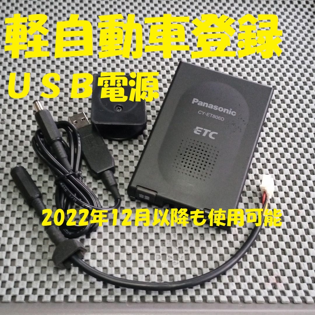 軽自動車登録 一体型 ETC シガー電源 Panasonic CY-ET809D パナソニック CY-ET806D 一体型ETC 軽自動車登録 シガーorUSB電源仕様