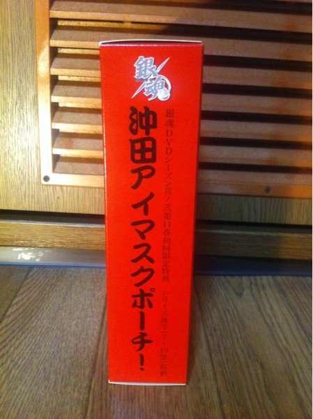 銀魂 DVD特典 沖田アイマスクポーチ！_2