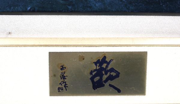 真作》北村 西望【歓】ブロンズレリーフ額入 ＊彫刻界の巨匠＊日本芸術